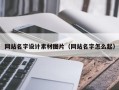 雄安新区网站名字设计素材图片（网站名字怎么起）