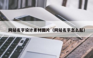 雄安新区网站名字设计素材图片（网站名字怎么起）